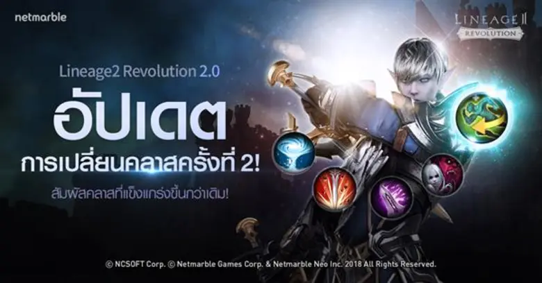 ปลุกความมันส์กับคลาสใหม่! Lineage2 Revolution อัปเดต 2.0 ใหม่ขึ้น 100%
