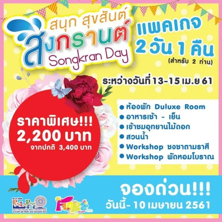 สาดความสุข รับสงกรานต์ ที่ เพ ลา เพลิน จั...