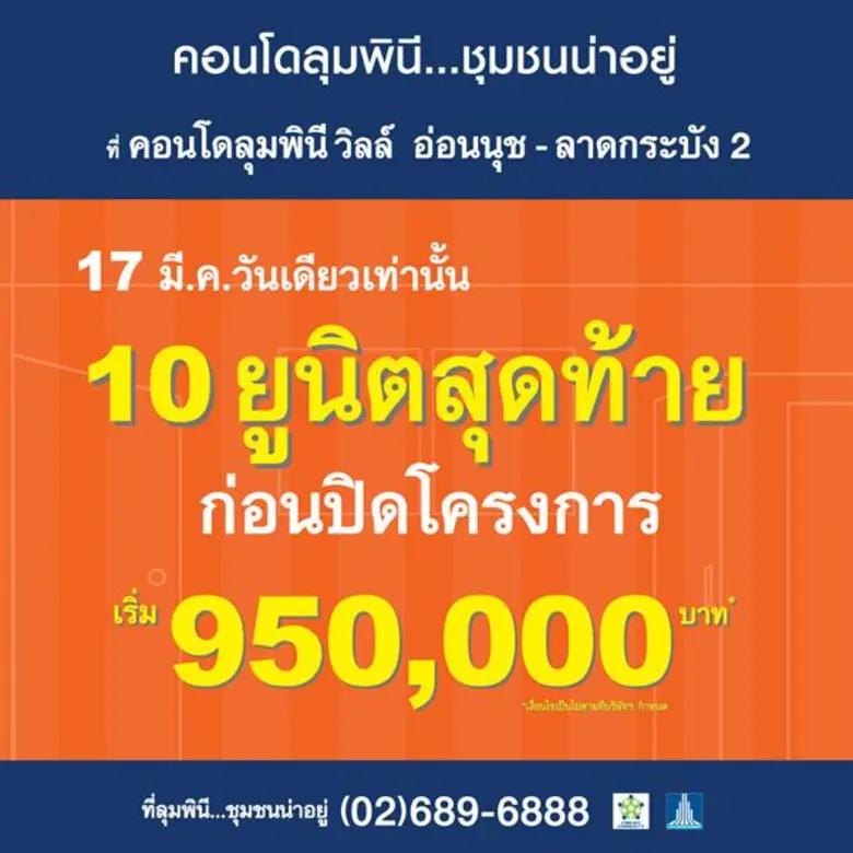 แรงสุดๆ LPN ขนโปร “17 มี.ค. วันเดียวกับ 3 ทำเลเด็ด”