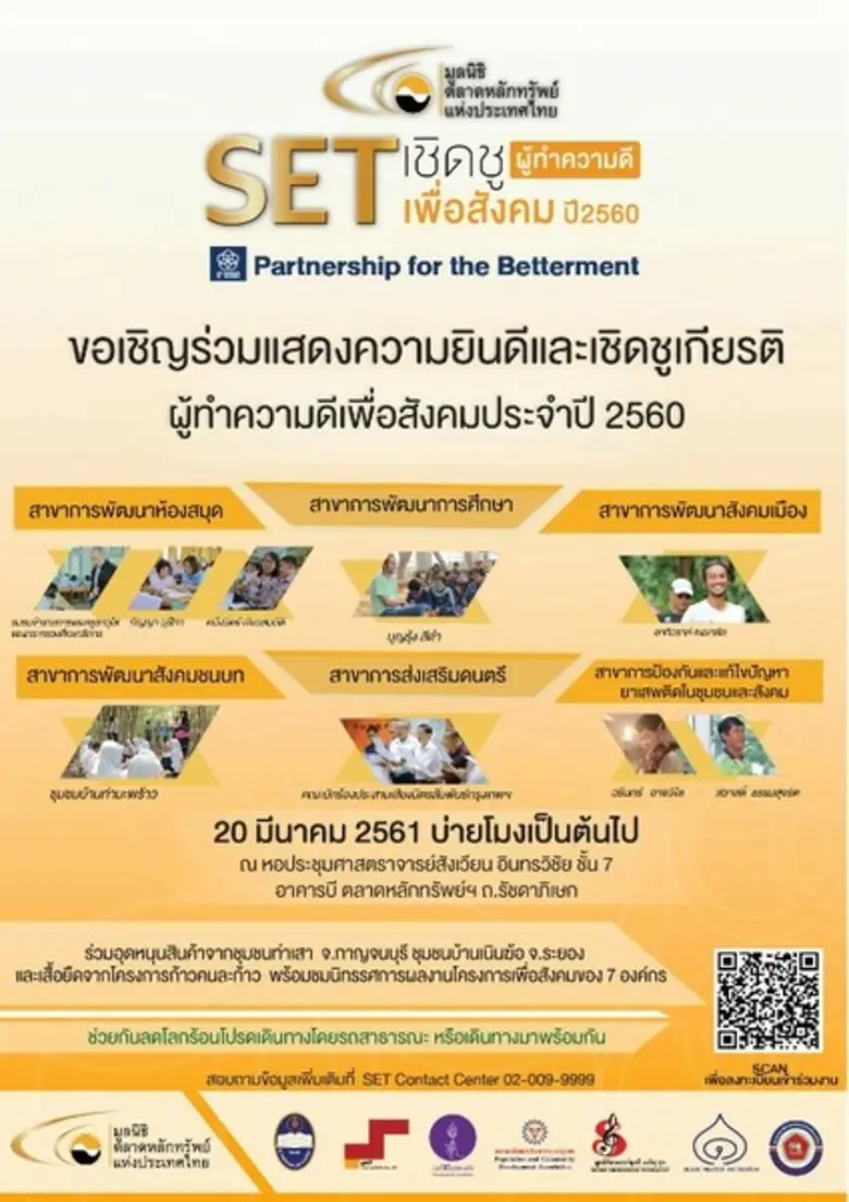 มูลนิธิตลาดหลักทรัพย์แห่งประเทศไทยและ 7 อ...