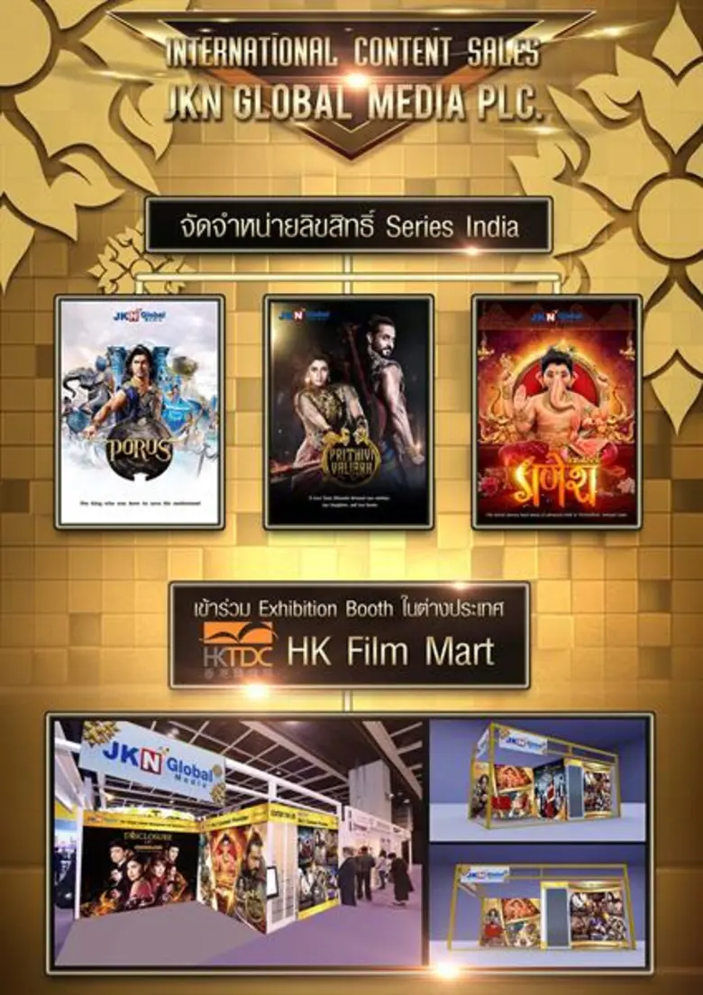 'เจเคเอ็น โกลบอล มีเดีย’ เปิดเกมบุกงานเทศกาลภาพยนตร์ทั่วโลก ออกบูธนำทัพลิขสิทธิ์คอนเทนต์ซีรีย์อินเดียและคอนเทนต์จากช่อง 8 ตีตลาด หวังขยายตลาดต่างประเทศ ตั้งเป้าสิ้นปีมียอดจำหน่ายลิขสิทธิ์คอนเทนต์ 120 ล้านบาท