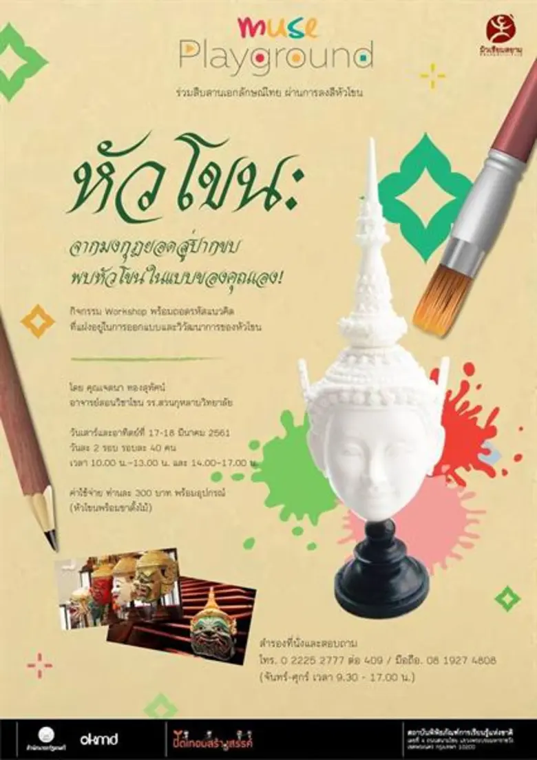 มิวเซียมสยาม เชิญผู้สนใจร่วม "Workshop หั...