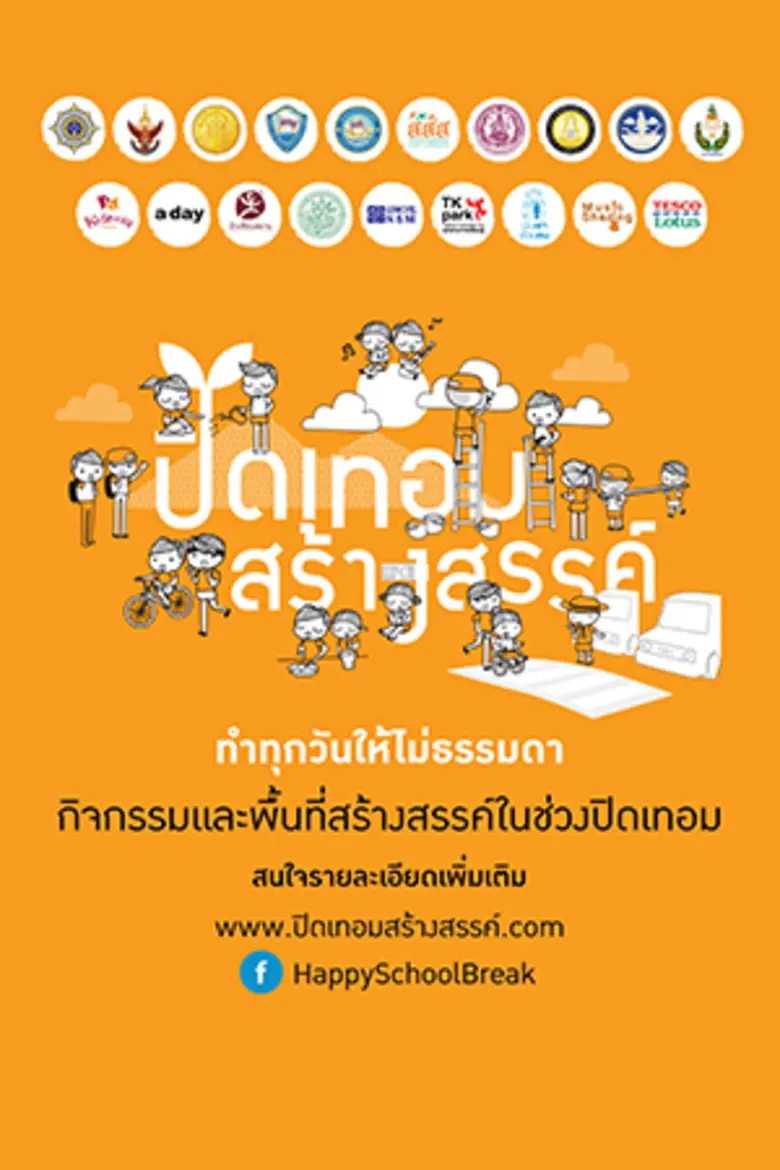 สสส. เปิดตัวกิจกรรมปิดเทอมสร้างสรรค์ ผนึกกำลังภาครัฐ เอกชน ประชาสังคม