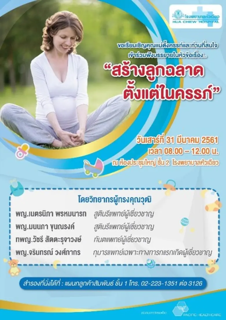 โรงพยาบาลหัวเฉียว ขอเชิญคุณแม่ตั้งครรภ์ แ...