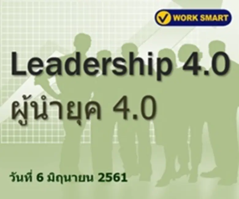 Leadership 4.0 – ผู้นำยุค 4.0 วันที่ 6 มิ...