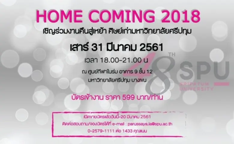 เรามีนัดกัน!!! "SPU Home Coming 2018" อยา...