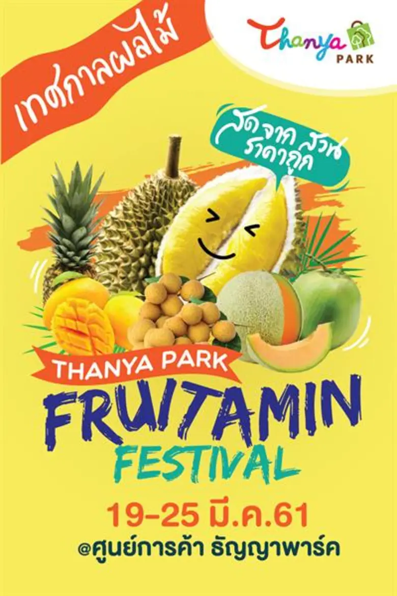 กินผลไม้ไทย ช่วยเกษตรกรไทย แถมได้วิตามิน ในงาน ธัญญาพาร์ค ฟรุตตามิน เฟสติวัล  19-25 มีนาคม 2561