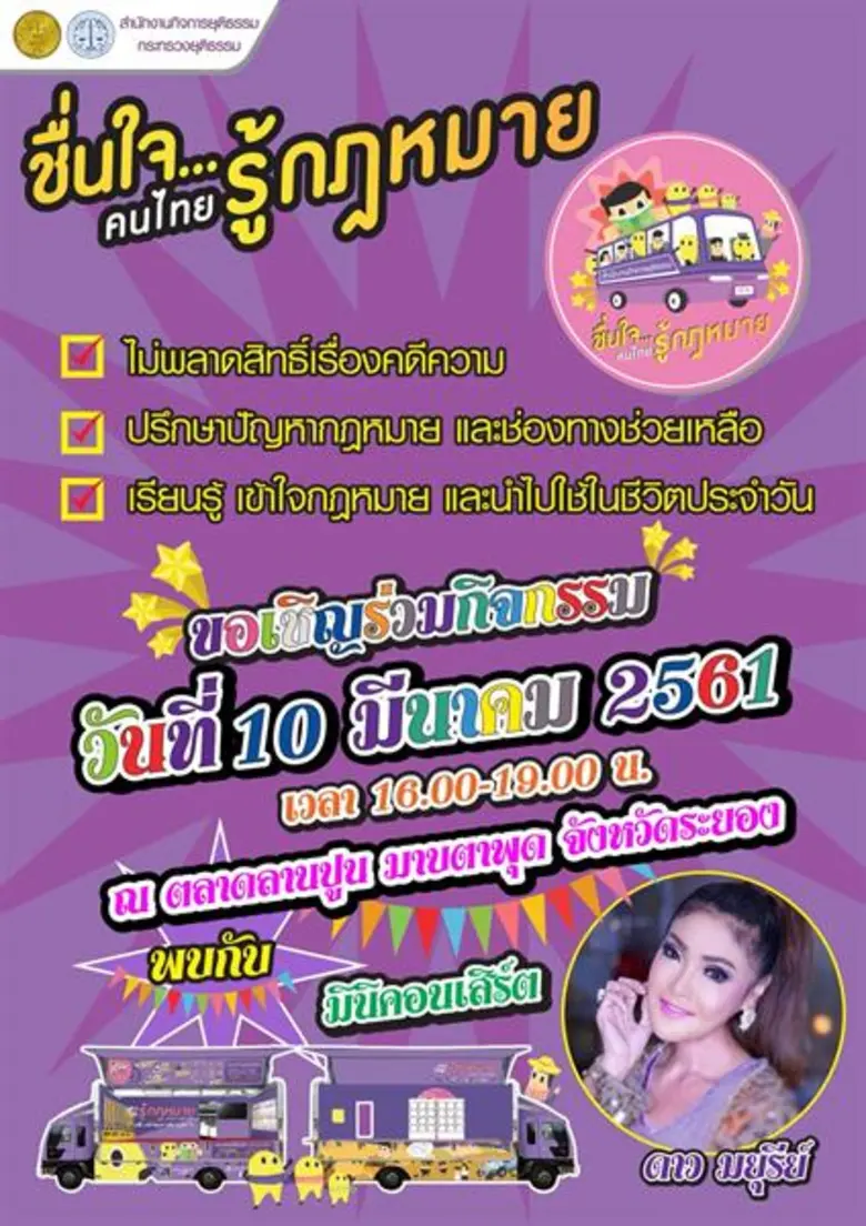 ดาว มยุรีย์ ส่งความสุขแฟนๆ ชลบุรี-ระยอง  รถให้ความรู้เคลื่อนที่ 'ชื่นใจ..คนไทยรู้กฎหมาย’