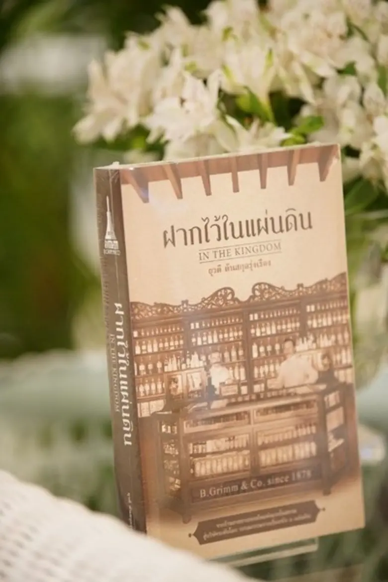 บี.กริม ฉลองวาระครบรอบ 140 ปี เปิดตัวนวนิยายอิงประวัติศาสตร์ “ฝากไว้ในแผ่นดิน” วรรณกรรมจากเรื่องจริง 6 แผ่นดิน
