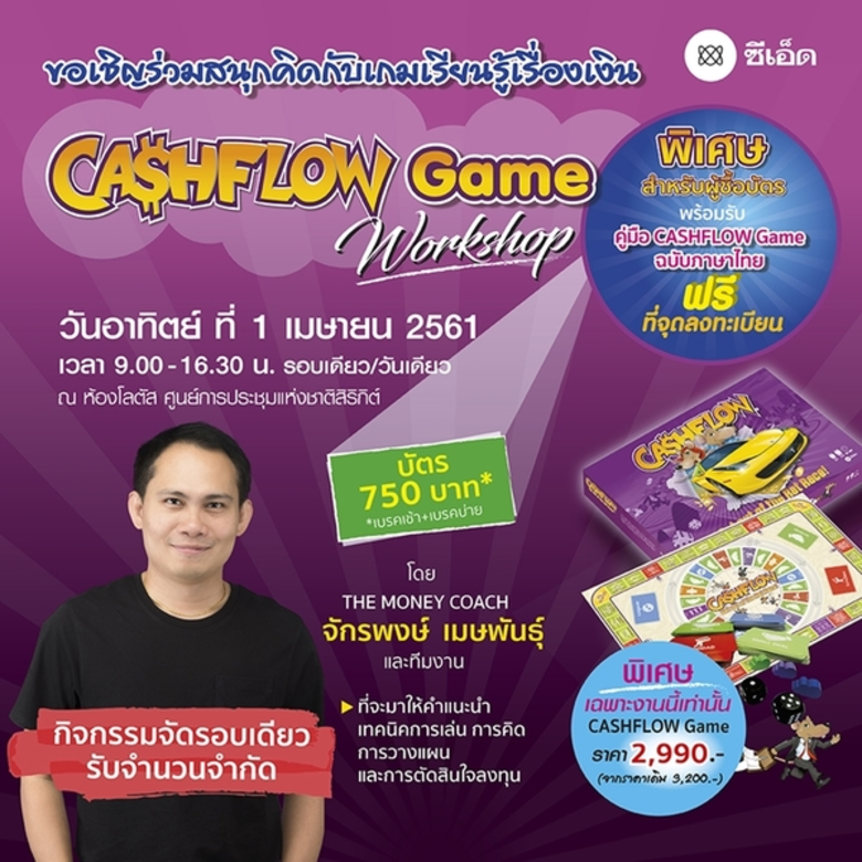 กิจกรรม Workshop CASHFLOW Game ร่วมสนุกคิ...