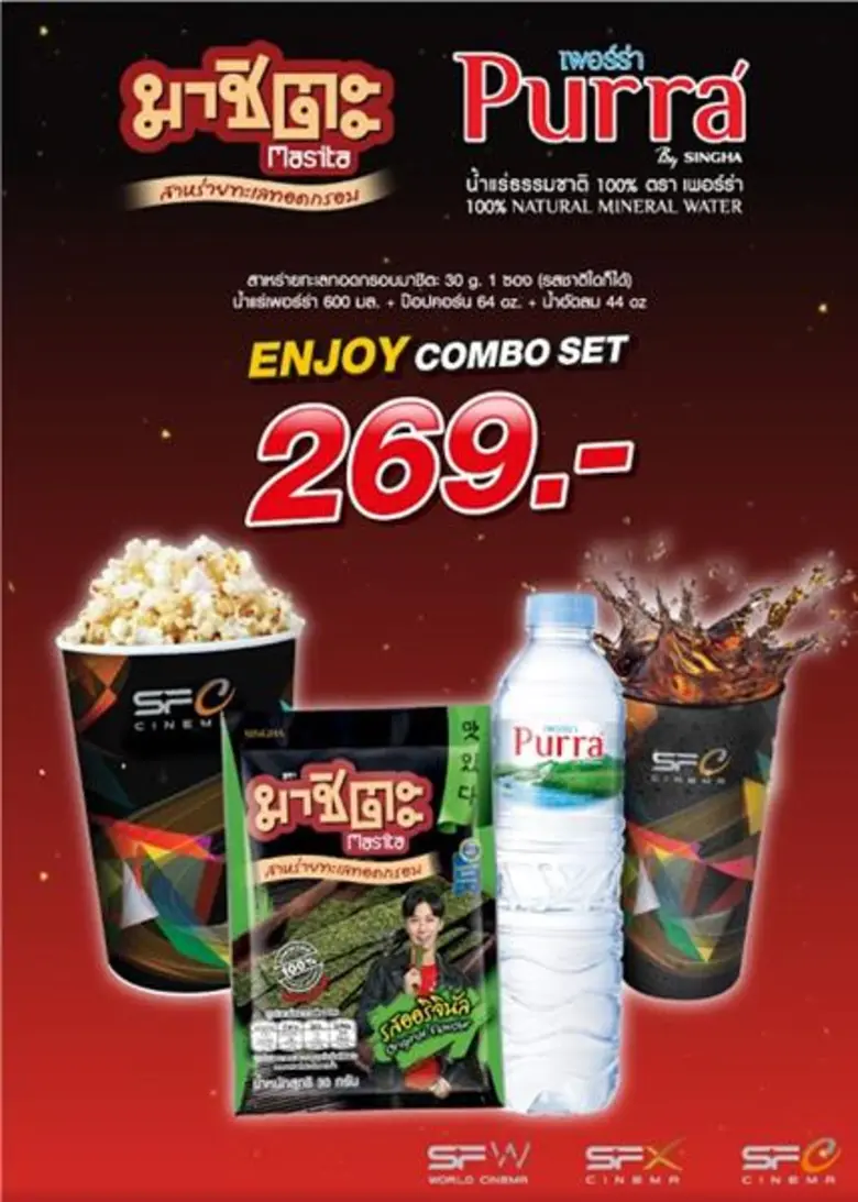 เอส เอฟ จัด Enjoy Combo Set ราคาประหยัด ค...