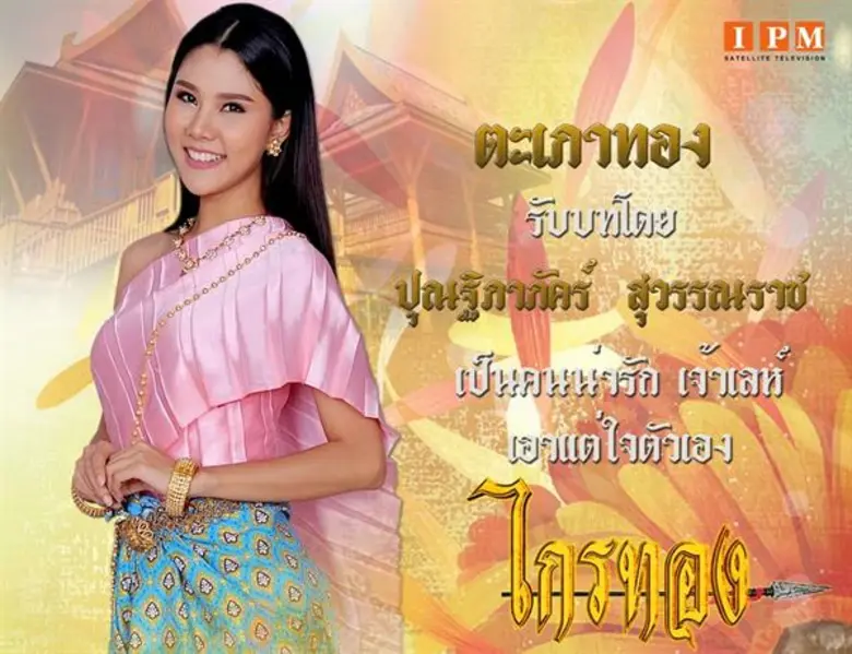 ตุ๊กตา ปุณฐิภาภัคร์ เรียนรู้เรื่องรัก จากละครพื้นบ้าน “ไกรทอง”