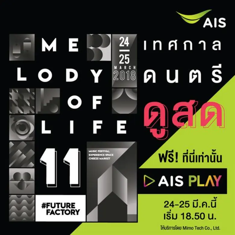 เอไอเอส จัดถ่ายทอดสด “Melody of Life ครั้งที่ 11”