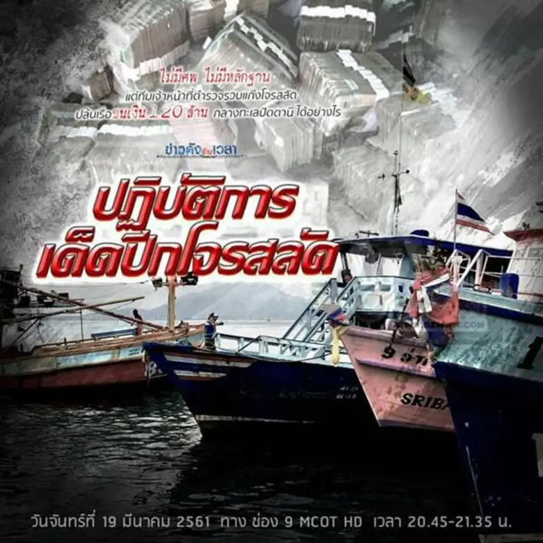 เดือนตุลาคม 2556 ตำรวจกองปราบปราม ตามล่า ...