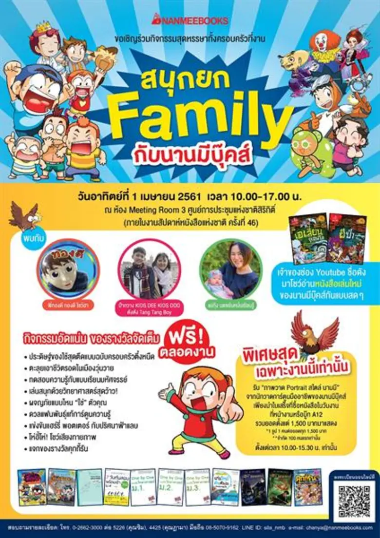 งานกิจกรรม “สนุกยก Family กับนานมีบุ๊คส์”