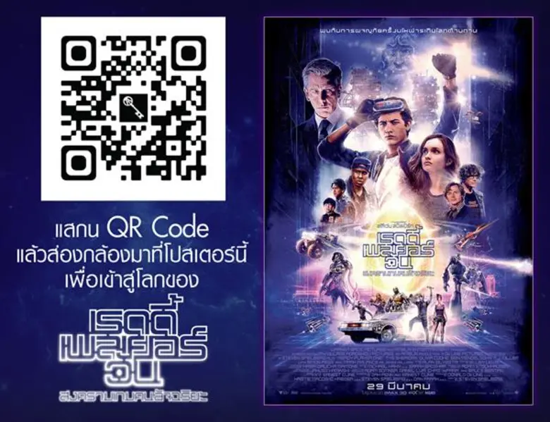 เข้าไปอยู่ในโลกของ Ready Player One ได้ง่าย ๆ เพียงแค่แสกน QR Code คุณก็จะสัมผัสกับประสบการณ์ที่หาที่ไหนไม่ได้