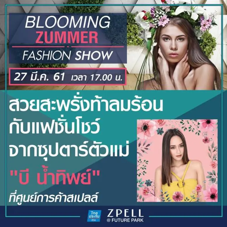 สเปลล์แอทฟิวเจอร์พาร์ค ต้อนรับซัมเมอร์ชวน...