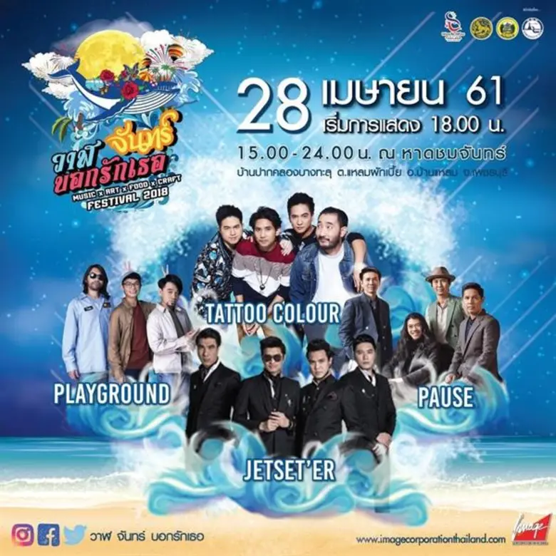 ฤดูร้อนนี้เตรียมไปฟังเสียงเพลง เคล้าเสียง...