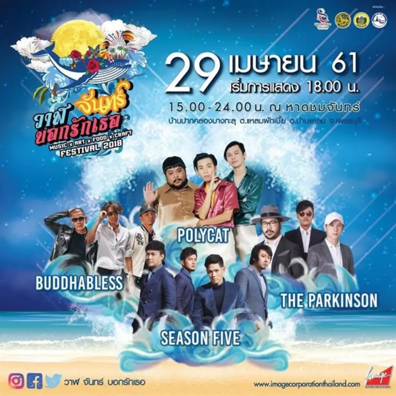 วาฬ จันทร์ บอกรักเธอ... เทศกาลอาหารและดนตรี บนชายหาดแห่งใหม่ของไทย 28-29 เม.ย.นี้ ที่ หาดชมจันทร์ ณ บ้านปากคลองบางทะลุ แหลมผักเบี้ย อ.บ้านแหลม จ.เพชรบุรี