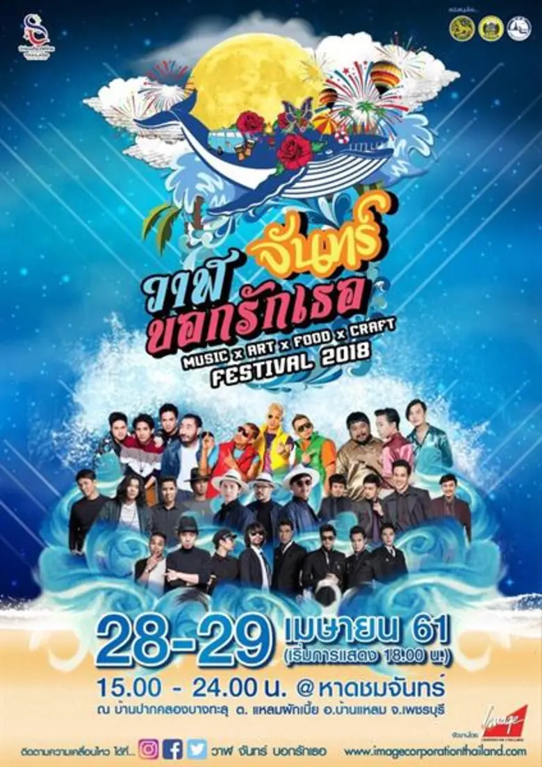 วาฬ จันทร์ บอกรักเธอ... เทศกาลอาหารและดนตรี บนชายหาดแห่งใหม่ของไทย 28-29 เม.ย.นี้ ที่ หาดชมจันทร์ ณ บ้านปากคลองบางทะลุ แหลมผักเบี้ย อ.บ้านแหลม จ.เพชรบุรี