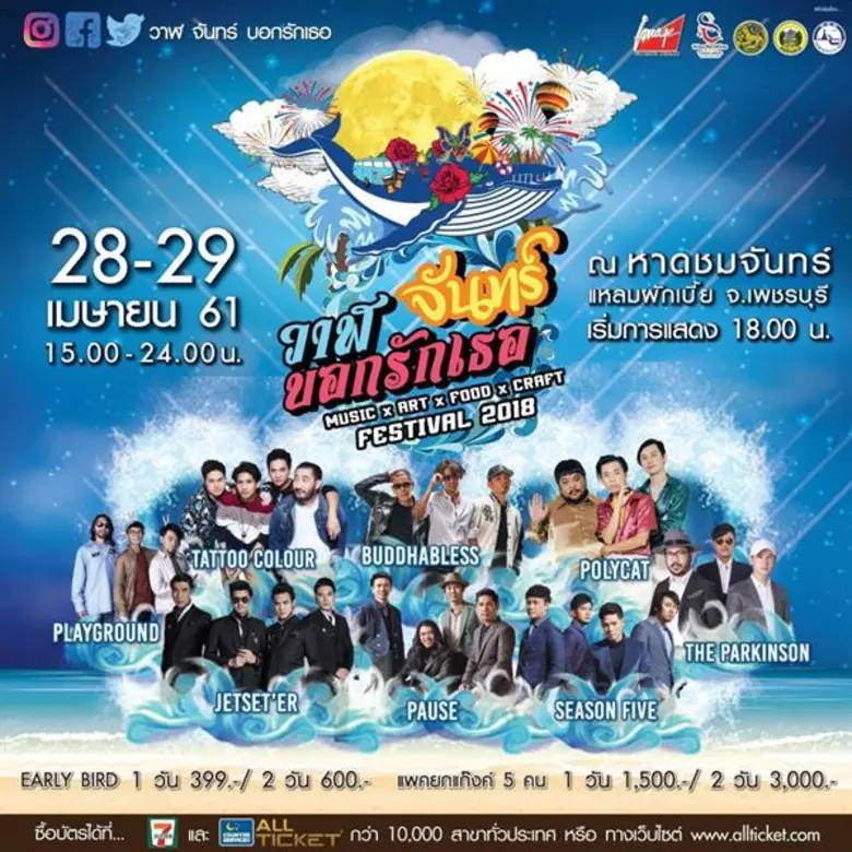 วาฬ จันทร์ บอกรักเธอ... เทศกาลอาหารและดนตรี บนชายหาดแห่งใหม่ของไทย 28-29 เม.ย.นี้ ที่ หาดชมจันทร์ ณ บ้านปากคลองบางทะลุ แหลมผักเบี้ย อ.บ้านแหลม จ.เพชรบุรี