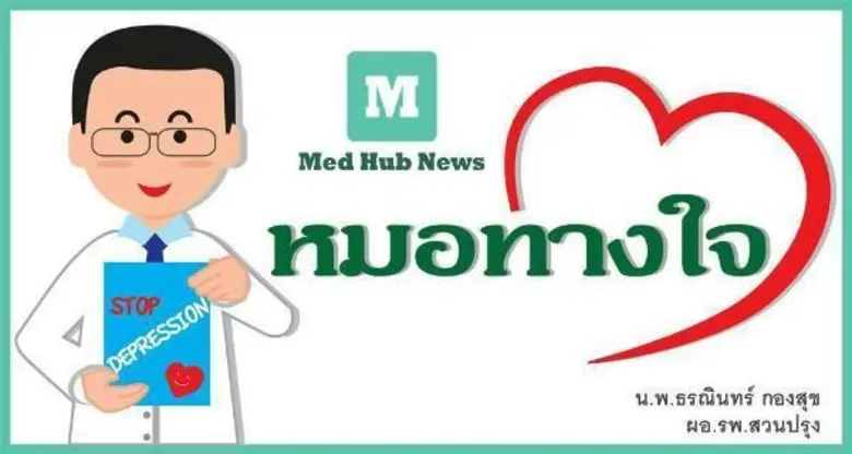 "การฆ่าตัวตายไม่ใช่เรื่องบังเอิญ" โดย นาย...