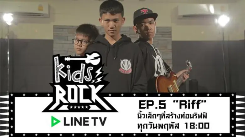รายการ "Kids Rock(คิดส์ ร็อก)" หลังจากจัด...