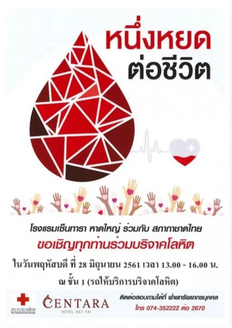 โรงแรมเซ็นทารา หาดใหญ่ร่วมกับ สภากาชาดไทย ขอเชิญร่ว...