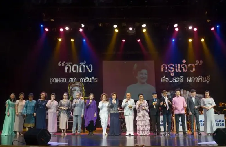คอนเสิร์ต “คิดถึง...ครูแจ๋ว” ชุดเพลง...สง่า อารัมภีร เพื่อ...สวลี ผกาพันธุ์ แฟนเพลงตอบรับเป็นอย่างดี มาให้กำลังใจกันแน่นขนัดศาลาเฉลิมกรุง