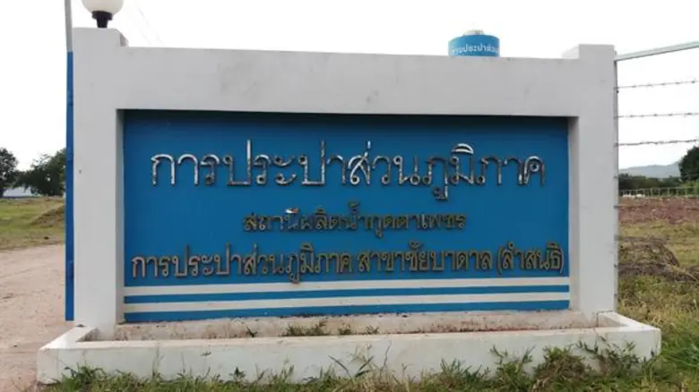 กปภ. ขยายเขตพื้นที่ให้บริการ ยกระดับคุณภาพชีวิตชาวลำสนธิ