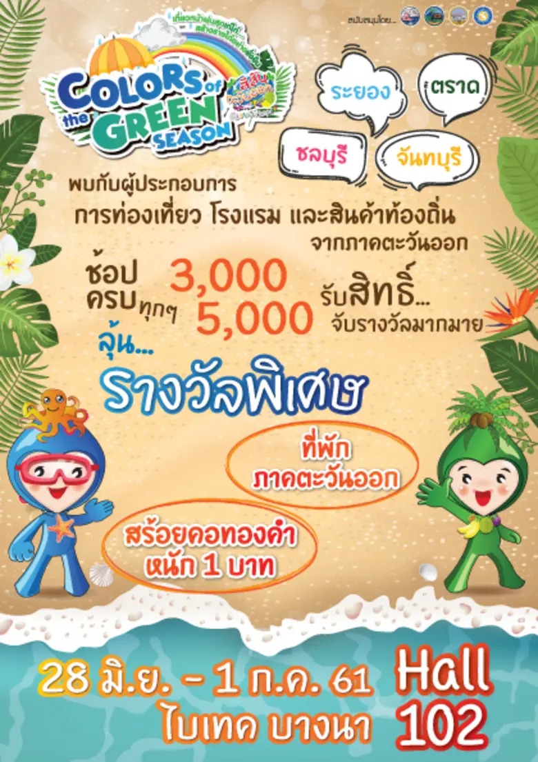 กลุ่ม 4 จังหวัดภาคตะวันออก ชวนเที่ยวงานสี...