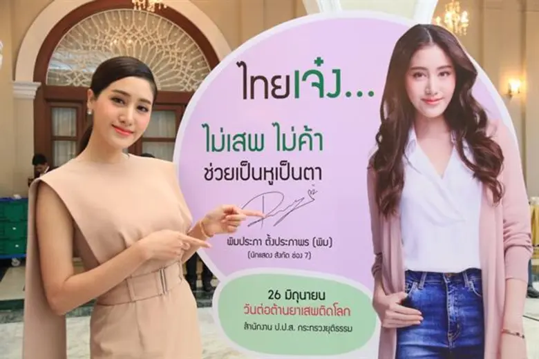 “พิม-พิมประภา” พรีเซ็นเตอร์วันต่อต้านยาเสพติดโลก ประจำปี 2561