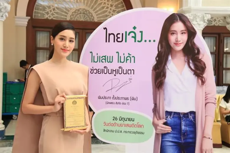 “พิม-พิมประภา” พรีเซ็นเตอร์วันต่อต้านยาเสพติดโลก ประจำปี 2561