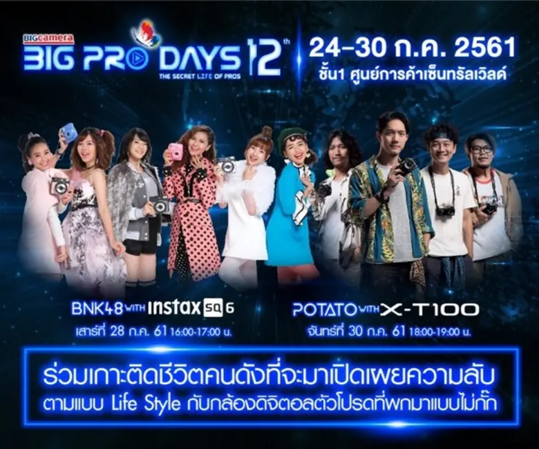 BIG CAMERA BIG PRO DAYS 12 “The Secret Life of Pros” งานของคนรักการถ่ายภาพที่คุณไม่ควรพลาด