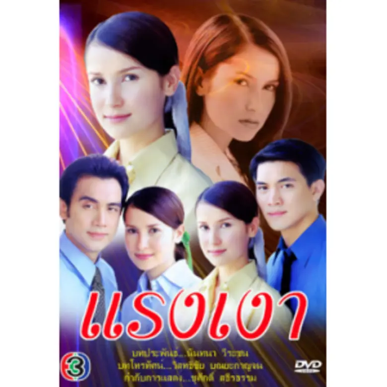 ว้าว...!! กับ "ละครดังข้ามเวลา" ที่ช่อง 3...