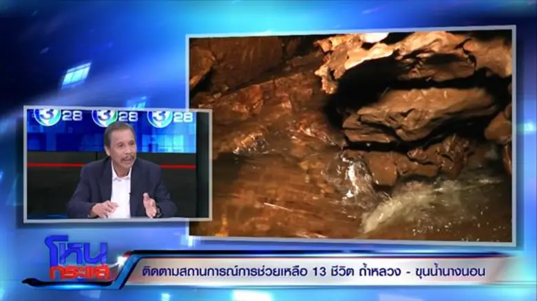 ยังไม่พบ 13 ชีวิตติดถ้ำหลวง! เจ้าหน้าที่ปรับแผน-เตรียมเจาะผนังถ้ำ น้ำยังเป็นอุปสรรค!