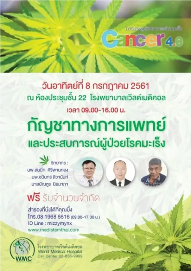 โรงพยาบาลเวิลด์เมดิคอล ( WMC) ร่วมกับศูนย์สหวิทยากา...
