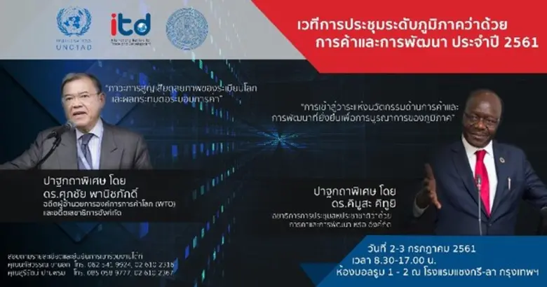 สถาบันระหว่างประเทศเพื่อการค้าและการพัฒนา...