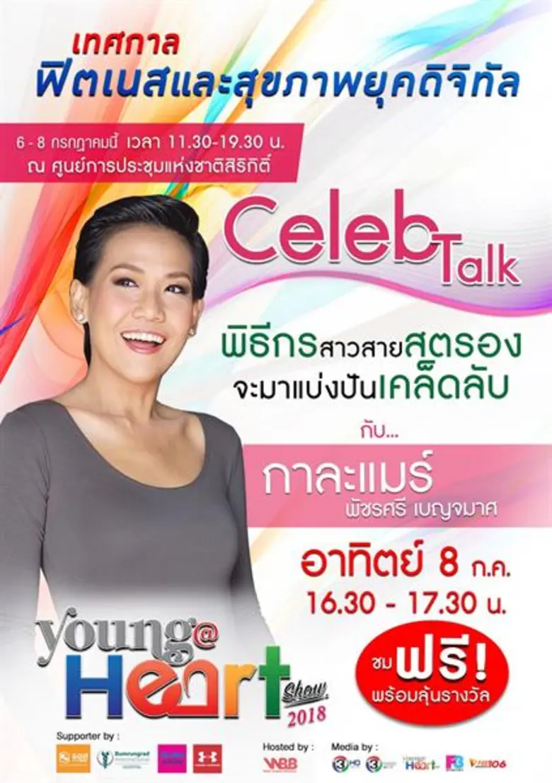 งานYoung @Heart Show 2018 เทศกาลฟิตเนส และสุขภาพยุคดิจิทัล 2018