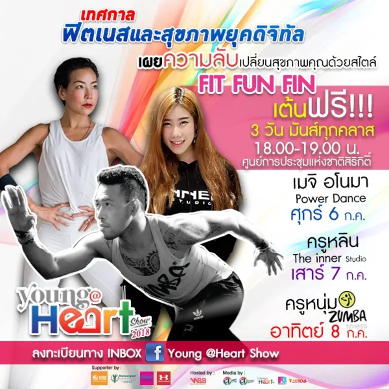 งานYoung @Heart Show 2018 เทศกาลฟิตเนส และสุขภาพยุคดิจิทัล 2018