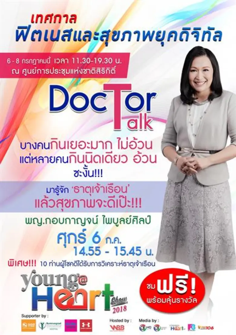 งานYoung @Heart Show 2018 เทศกาลฟิตเนส และสุขภาพยุคดิจิทัล 2018