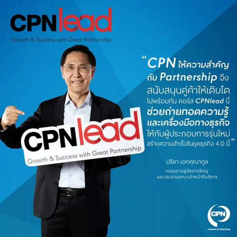 'ซีพีเอ็น’ ย้ำวิสัยทัศน์ 'Co-Create Center of Life’ สร้างผู้ประกอบการรุ่นใหม่ ตอบรับค้าปลีกยุคดิจิตอล เดินหน้าพัฒนาคอร์สธุรกิจ “CPNlead รุ่น 2”
