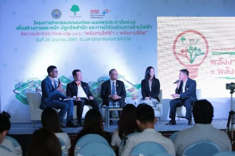 โครงการประกวดสร้างสรรค์ Viral Clip ในหัวข้อ “พลังงานไฟฟ้า = พลังงานชีวิต"