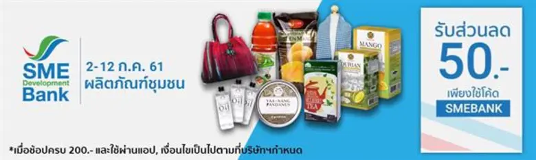 SME Development Bankผลักดันผลิตภัณฑ์ชุมชนเติบโตตลาดอีคอมเมิร์ซ ร่วมกับ Shopeeจัดโปรโมชั่นสุดคุ้มกระตุ้นยอดขายต่อเนื่อง