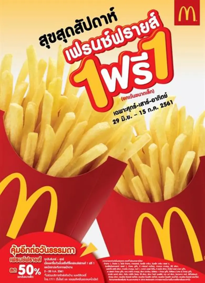 เติมความสุขทุกสุดสัปดาห์กับ เฟรนช์ฟรายส์ ...