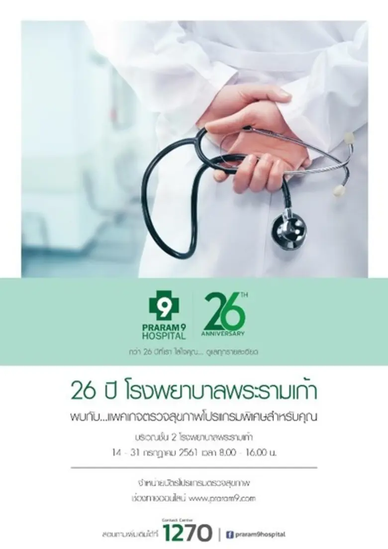 โรงพยาบาลพระรามเก้า ห่วงใยใส่ใจคุณและคนที...