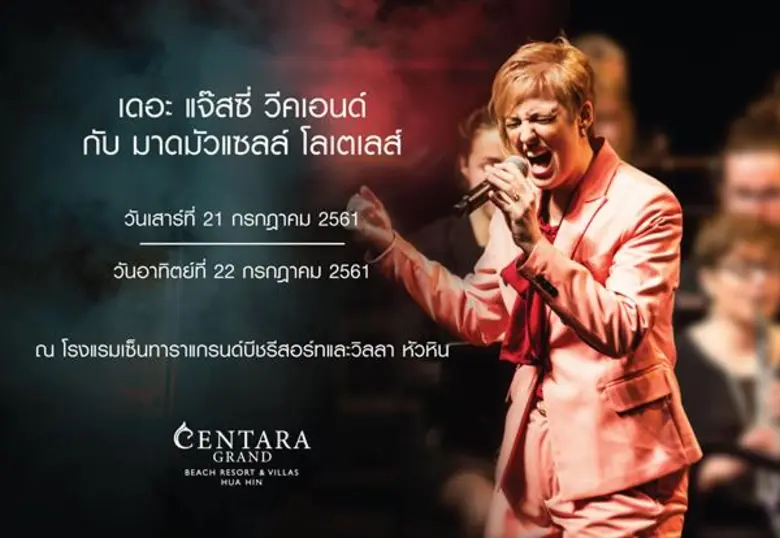 สุดสัปดาห์เคล้าเสียงดนตรีแจ๊สกับ มาดมัวแซลล์ โลเตเลส์ณ โรงแรมเซ็นทาราแกรนด์บีชรีสอร์ทและวิลลา หัวหิน