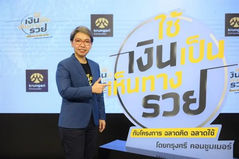 กรุงศรี คอนซูมเมอร์ จัดงานแถลงโครงการ “ฉลาดคิด ฉลาดใช้” ปีที่ 2 มุ่งให้ความรู้ด้านการบริหารเงินอย่างชาญฉลาด