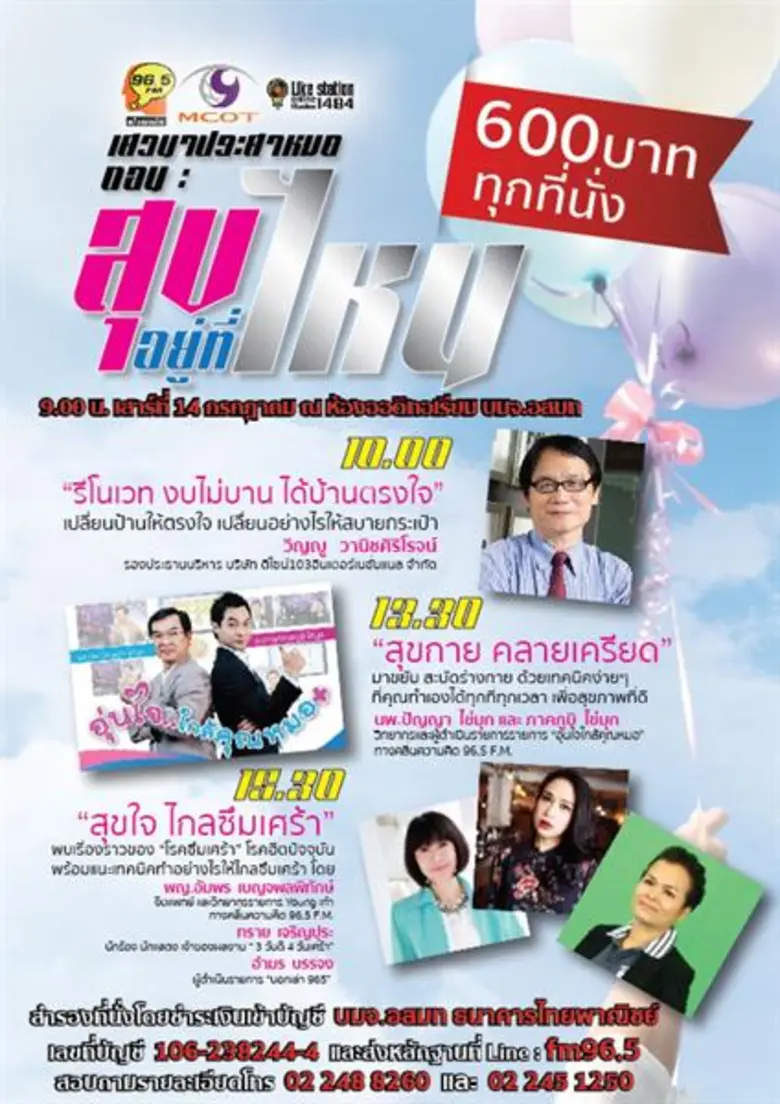 Thinking Radio 96.5 FM ชวนคุณมาฟิตแอนด์เฟ...