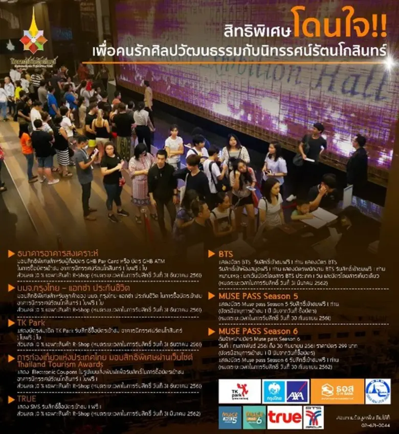 นิทรรศน์รัตนโกสินทร์มอบสิทธิพิเศษมากมาย ม...